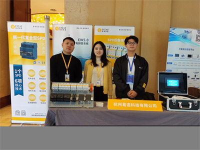 易造科技參加2020年寧波市建筑電氣年會(huì)【易造防雷】