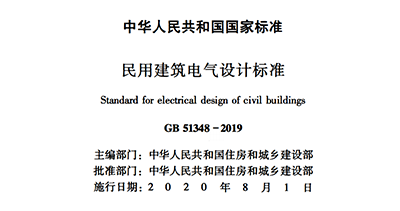 浪涌后備保護(hù)器寫入GB 51348-2019國(guó)內(nèi)標(biāo)準(zhǔn)《民用電氣設(shè)計(jì)規(guī)范》