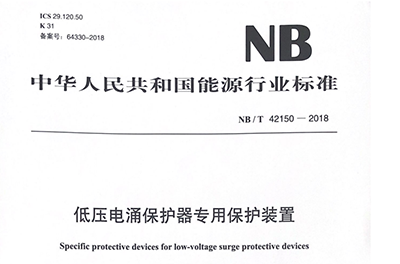 NBT 42150-2018低壓電涌保護(hù)器專用保護(hù)裝置行業(yè)標(biāo)準(zhǔn)