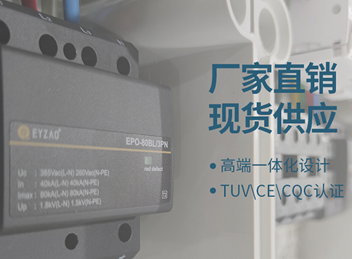 浪涌保護器配電箱內(nèi)浪涌保護器該如何設(shè)置