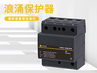 后備保護器和浪涌保護器一樣嗎？-點擊快速了解【易造防雷】