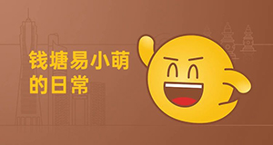 易小萌在線(xiàn)賣(mài)萌，你pick哪一個(gè)？【有人@你】