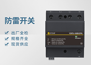 Ⅰ＋Ⅱ（或B+C級(jí)）級(jí)浪涌保護(hù)器-品牌廠家全國(guó)聯(lián)?！疽自臁?>
                                        </a>
                                    </dt>
                                    <dd>
                                        <h3>
                                            <a href=