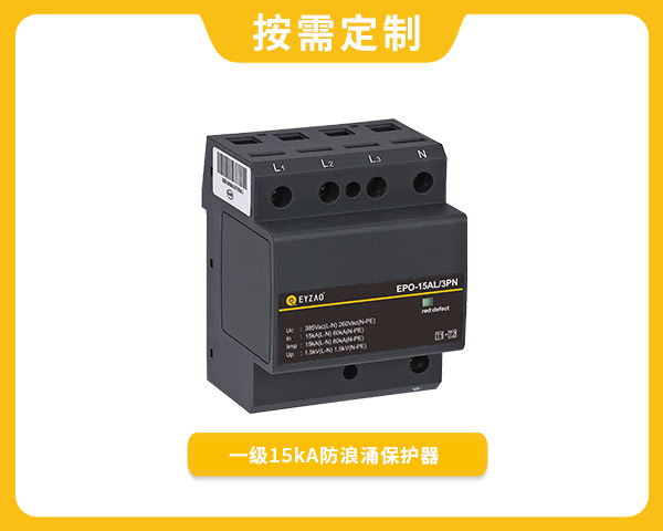 一級15kA防浪涌保護器EPO-15AL