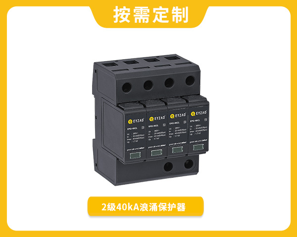 2級40kA涌保護(hù)器EPO-40CL