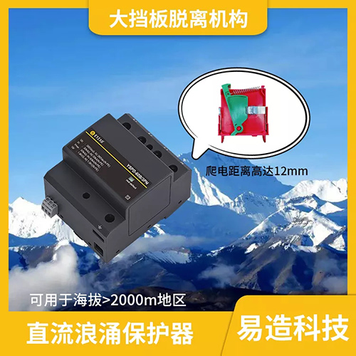 交流浪涌保護器和直流浪涌保護器的區(qū)別-高海拔