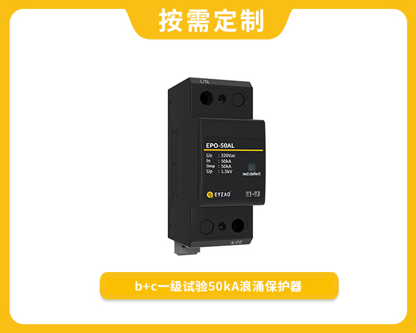 復(fù)合型一級50kA浪涌保護(hù)器EPO-50AL