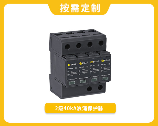 電涌保護器EPO-20DL