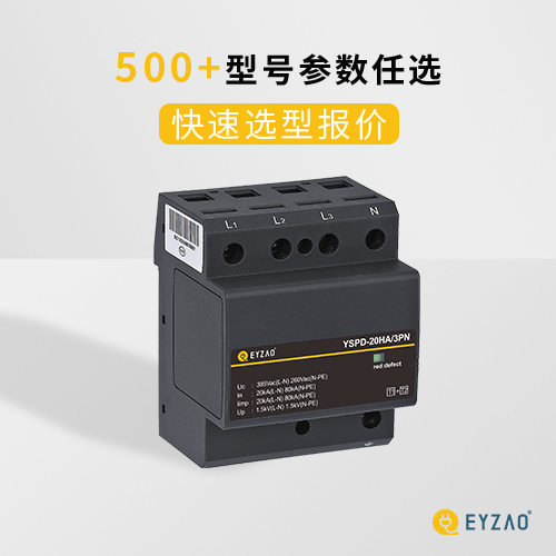 浪涌保護器選擇-500+型號參數任選