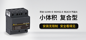 浪涌保護(hù)器根據(jù)什么選擇—看懂這些不吃虧【易造防雷】