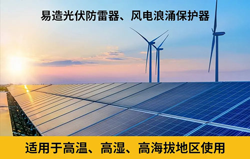 新能源防雷器通過(guò)TUV & CE認(rèn)證-風(fēng)電浪涌保護(hù)器