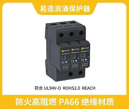 新能源防雷器通過(guò)TUV & CE認(rèn)證-高阻燃PA66絕緣