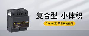 浪涌保護(hù)器一級二級三級安裝位置的區(qū)別-看懂這些很重要【易造防雷】