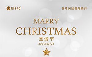 叮咚,你的圣誕小精靈已到達(dá)-[易造防雷]祝您圣誕快樂