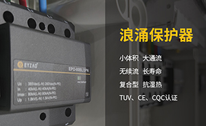浪涌保護(hù)器為什么不直接加裝開關(guān)呢？-SPD要裝什么樣的開關(guān)？【易造】