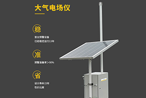 大氣電場儀哪里買—認準廠家直銷更實惠【易造防雷】