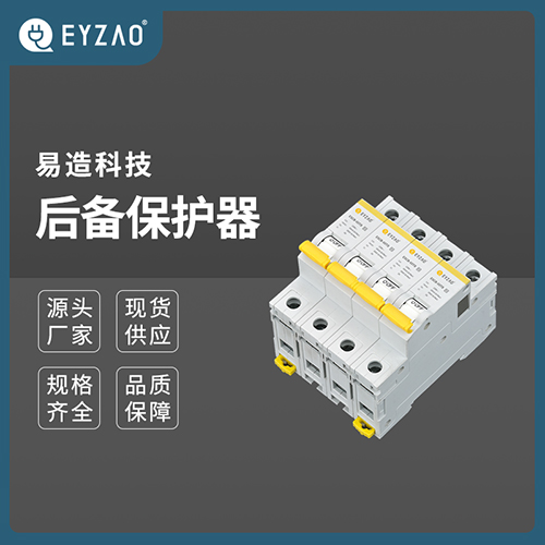 浪涌保護(hù)器后備保護(hù)