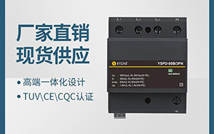 浪涌保護器的工作原理-點擊查看詳情【易造防雷】