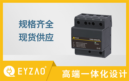 電子設(shè)備怎樣防雷？—安裝電涌保護(hù)器的作用