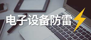 電子設(shè)備怎樣防雷？—安裝電涌保護器的作用--易造科技