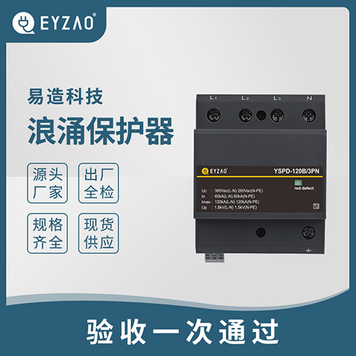 浪涌保護(hù)器怎么選型
