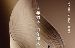 教師節(jié)｜十年樹木，百年樹人—【易造科技】