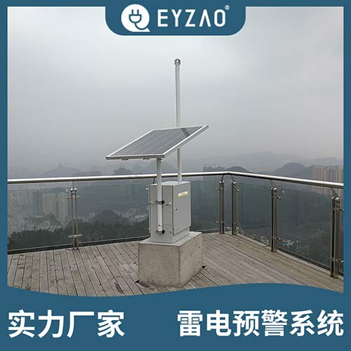景區(qū)雷電預(yù)警監(jiān)測系統(tǒng)