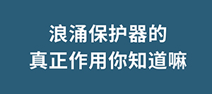 為什么雷雨天我們在室內(nèi)不會觸電,浪涌保護(hù)器起到什么作用呢--易造防雷