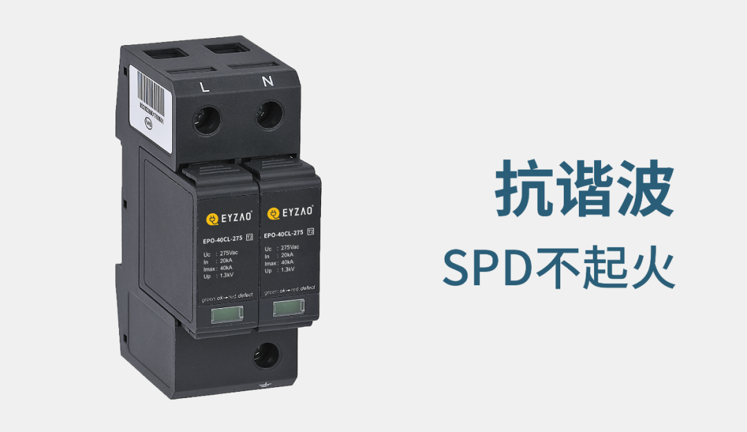 諧波對浪涌保護(hù)器的影響-SPD不起火