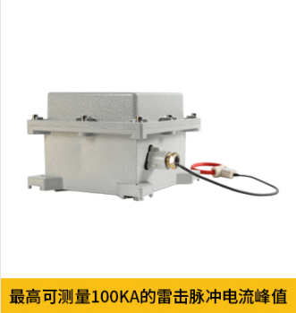 最高可測100KA的雷電脈沖電流峰值