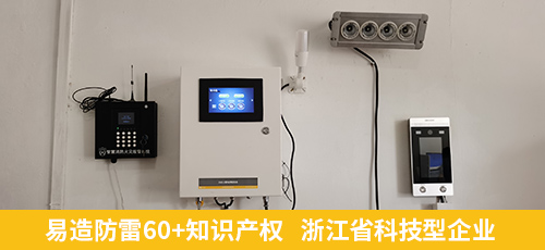 易造防雷60+知識(shí)產(chǎn)權(quán)   浙江省科技型企業(yè)