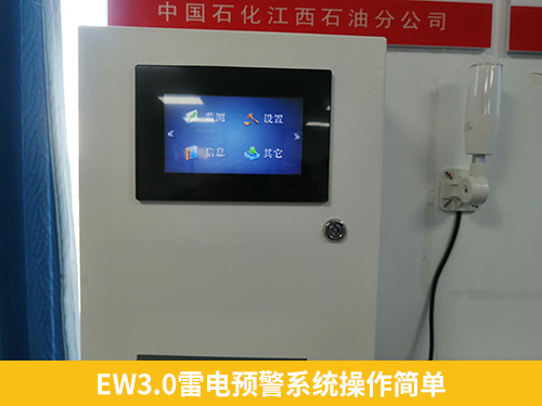 EW3.0雷電預(yù)警系統(tǒng)操作簡(jiǎn)單