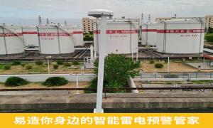 雷電預(yù)警系統(tǒng)價格貴嗎？新余某油庫不看價直接選易造-易造防雷