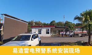 雷電預(yù)警系統(tǒng)怎么樣？江西撫州某油庫案例分享【易造防雷】