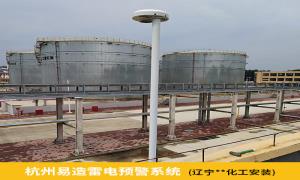 化工廠雷電預(yù)警系統(tǒng)為什么要安裝？遼寧某化工廠是這樣選擇的【易造防雷】