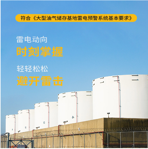 雷電預(yù)警系統(tǒng)-符合《符合大型油氣儲(chǔ)存基地雷電預(yù)警系統(tǒng)基本要求》