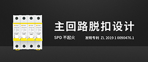 后備保護(hù)器的主回路脫扣技術(shù)-懂了不踩坑--易造防雷
