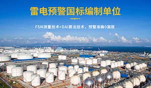 油庫(kù)雷電預(yù)警系統(tǒng)的作用-有效避免雷擊傷害保障安全--易造防雷