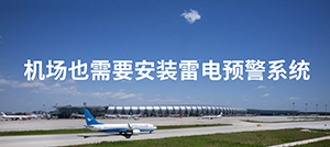 機(jī)場雷電預(yù)警系統(tǒng)的設(shè)計(jì)-點(diǎn)擊免費(fèi)獲取--易造防雷
