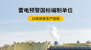 為什么機(jī)場要安裝雷電預(yù)警系統(tǒng)-看完就知道啦--易造防雷