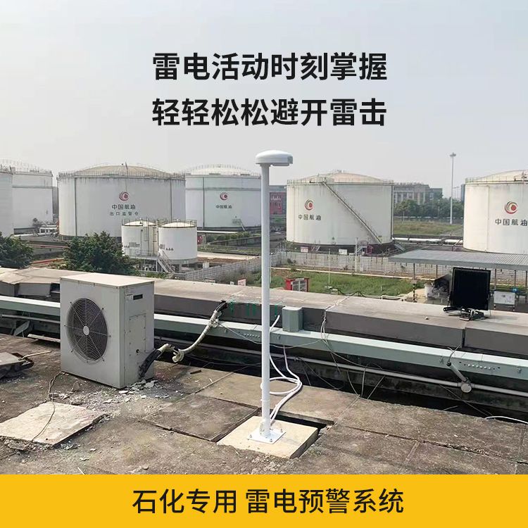 油庫雷電預警系統(tǒng)