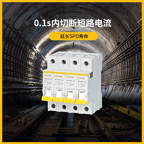 浪涌后備保護器