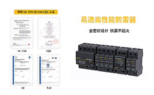 電涌保護(hù)器新增的測(cè)試參數(shù)-1分鐘帶你了解--易造防雷