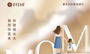易造防雷‖ ?！つ赣H節(jié)日快樂，幸福安康！