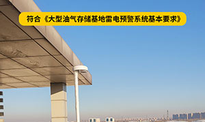 大型油氣儲存基地雷電預警系統基本要求-點擊了解詳情--易造防雷