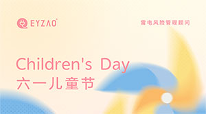 六一兒童節(jié)｜童心永駐，健康快樂--易造防雷