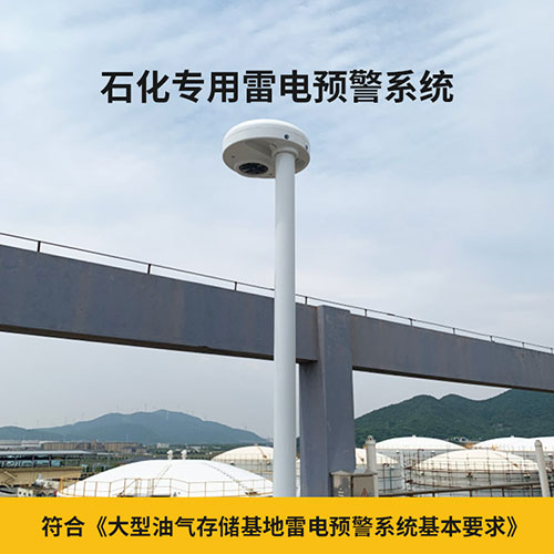油庫(kù)雷電防護(hù)裝置監(jiān)測(cè)預(yù)警系統(tǒng)-符合油庫(kù)技術(shù)要求