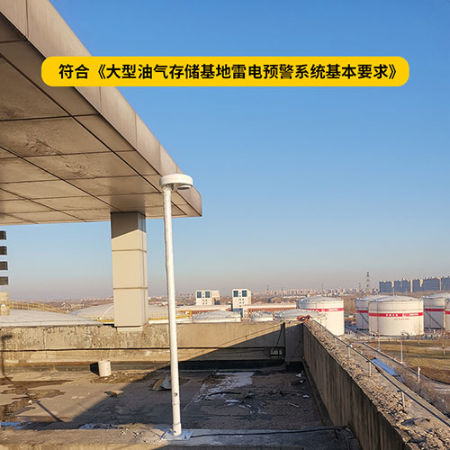油庫(kù)雷電預(yù)警系統(tǒng)規(guī)范-符合油庫(kù)預(yù)警要求