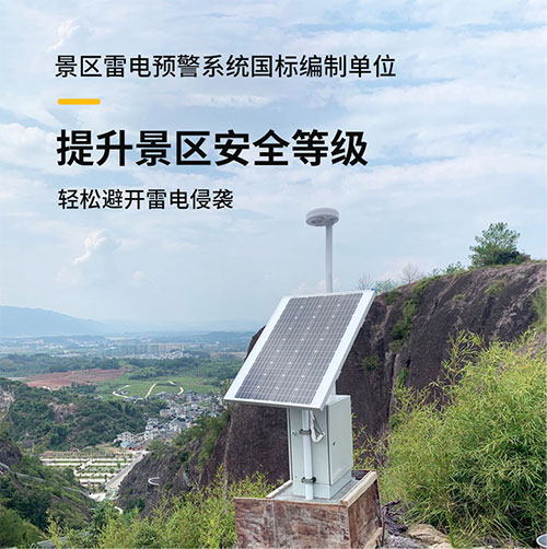 景區(qū)雷電預警系統(tǒng)-提升景區(qū)安全等級