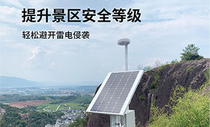 景區(qū)雷電預(yù)警系統(tǒng)-提前發(fā)出3級警報(bào),保護(hù)游客安全--易造防雷